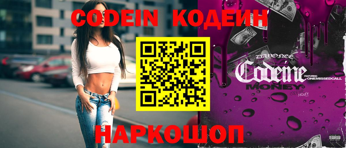 Красноармейск  Codein Purple Drank  Вход с VPN 
